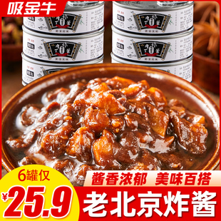 110g 老北京肉丁炸酱家用拌面酱拌饭下饭肉酱不辣罐装 6罐25.9