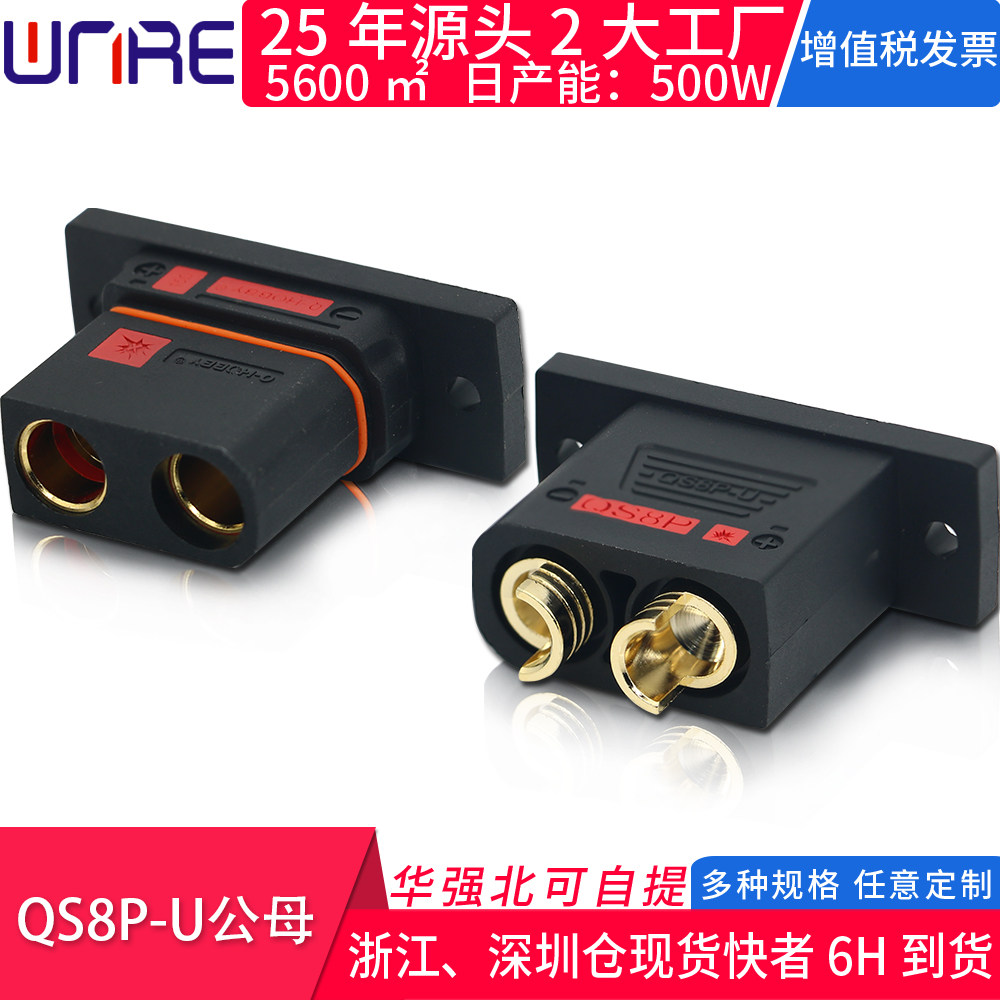 QS8P-U公母大电流新能源连接器130A电摩启动锂电池电动车航模插头
