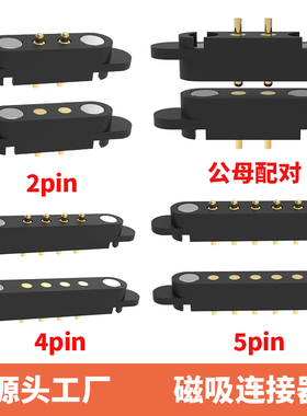 磁吸连接器pogopin触点接头2.84mm间距弹簧顶针充电公母座2p3p4p