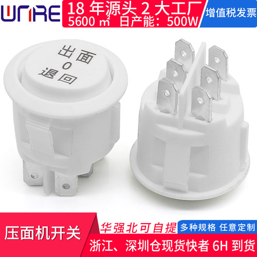 压面机开关22mm六脚三档