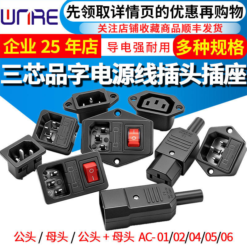 ac品字插座大电流插头电饭煲新能源电瓶车卡式三芯电源公母头接口
