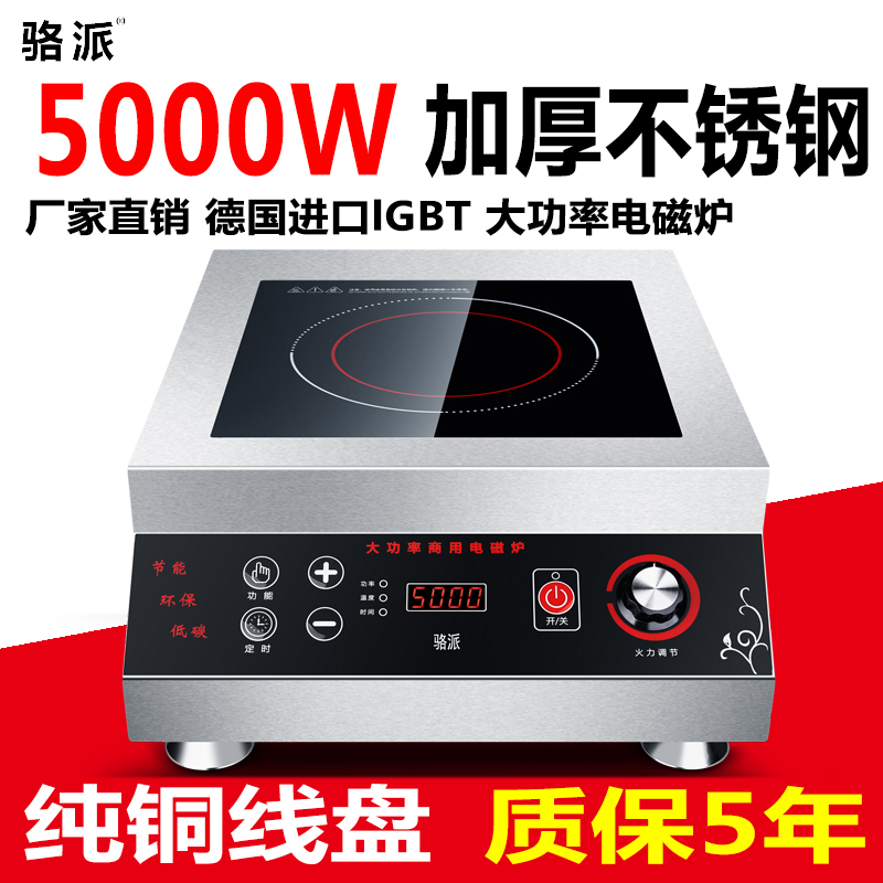 骆派商用电磁炉5000w平面大功率电磁炉5KW爆炒煲汤炉商业厨房设备