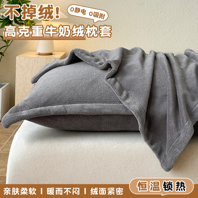 【加厚加绒】冬季牛奶绒枕套