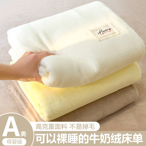 【A类母婴可用】加厚牛奶绒床单