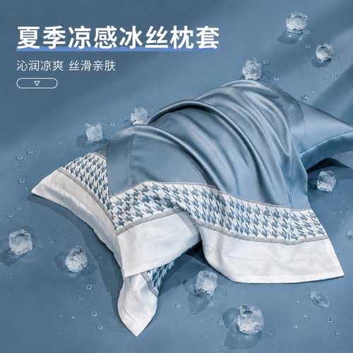 【凉而不冰】夏凉冰丝枕套