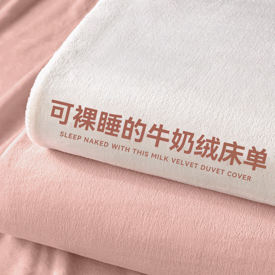 【A类母婴级】牛奶绒床单