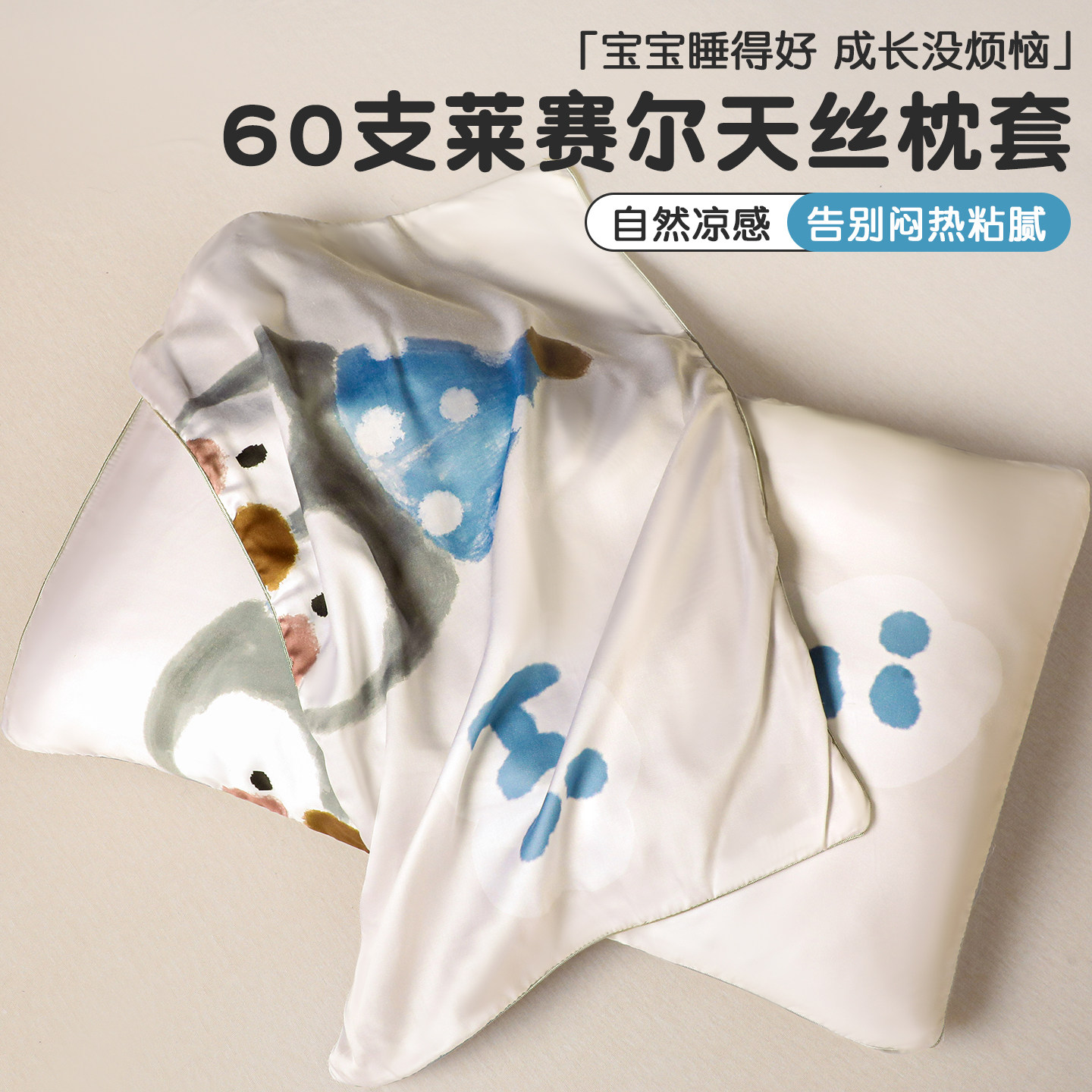 【A类标准】60S天丝儿童枕套图片
