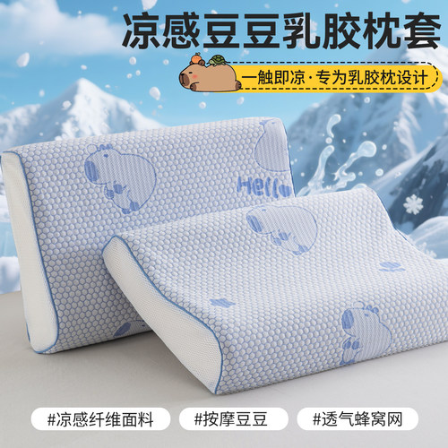 【一触即凉】冰丝儿童乳胶枕套