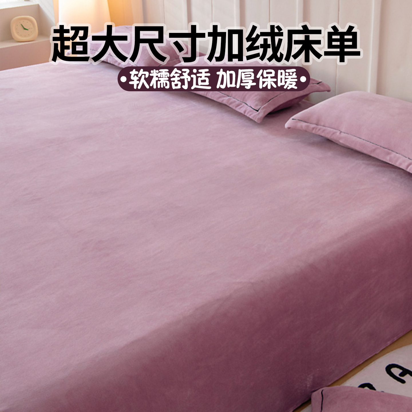 【超大尺寸牛奶绒】床单