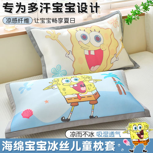 海绵宝宝夏季凉感冰丝儿童枕套30x50宝宝凉枕头套40x60学生枕芯罩
