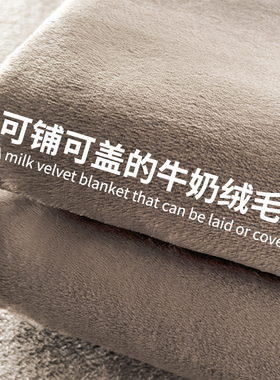 牛奶法兰绒毛毯沙发盖毯办公室宿舍午睡加厚毯子冬2025新款毛巾被