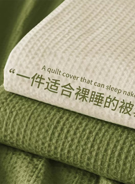 华夫格被套单件非全棉纯棉被罩2025新款150x200床单独被单三件套4
