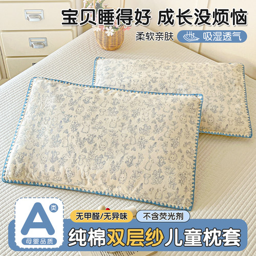 【国标A类】全棉双层纱儿童枕套