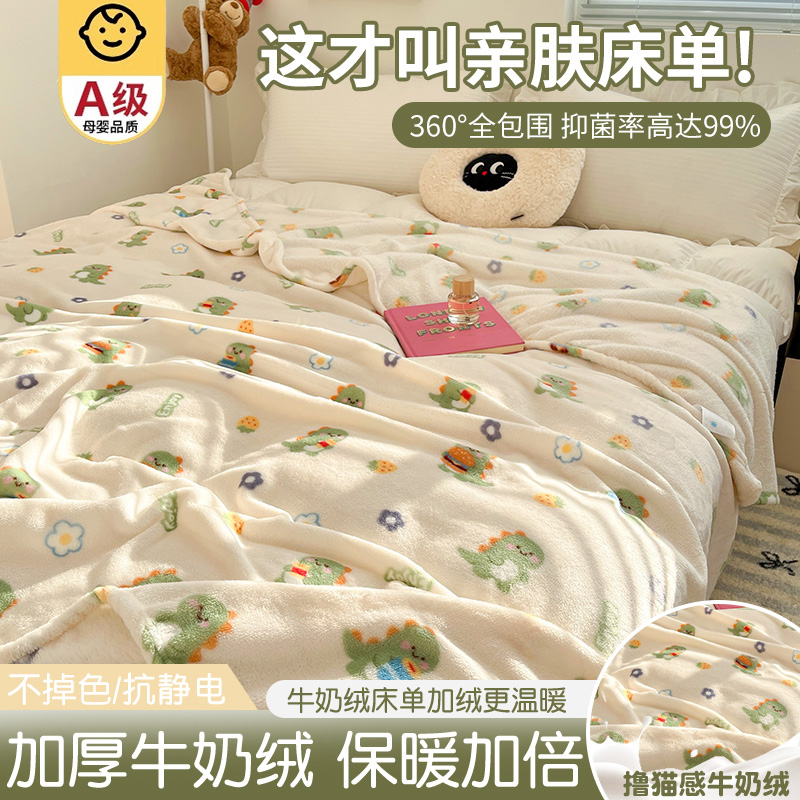 【A级母婴可用】牛奶绒床单单件