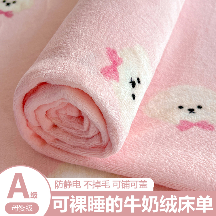 【A级母婴可用】牛奶绒床单单件