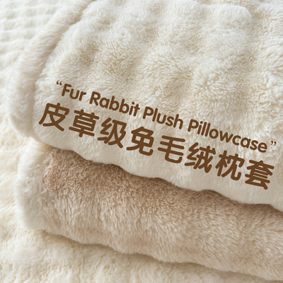 冬季加厚保暖兔毛绒枕套家用