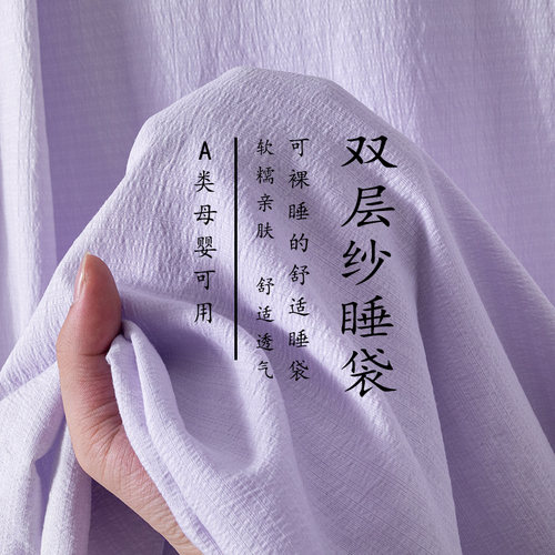 【A类母婴可用】双层纱睡袋