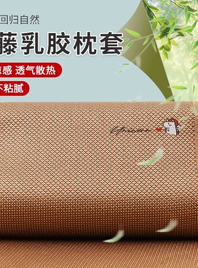 乳胶枕套40cmx60cm夏季冰丝枕头套30x50cm凉席藤儿童记忆棉枕芯内