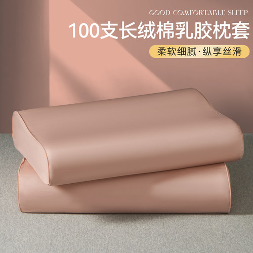 100S长绒棉乳胶枕套一对家用