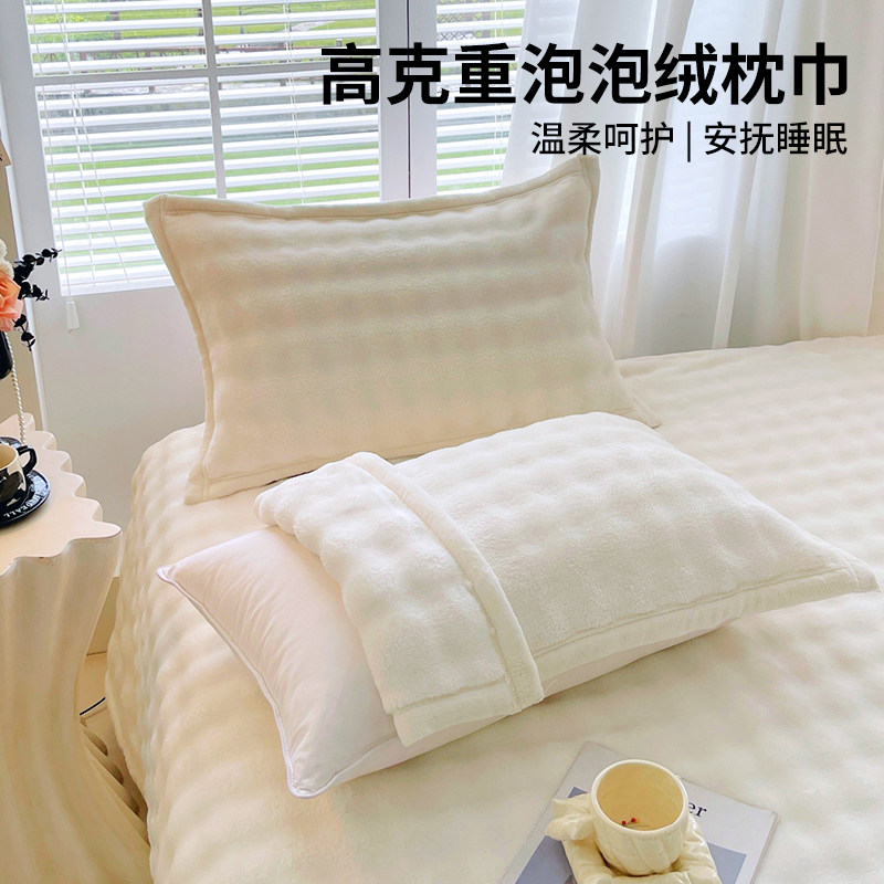 【亲肤舒适】兔毛绒泡泡枕巾