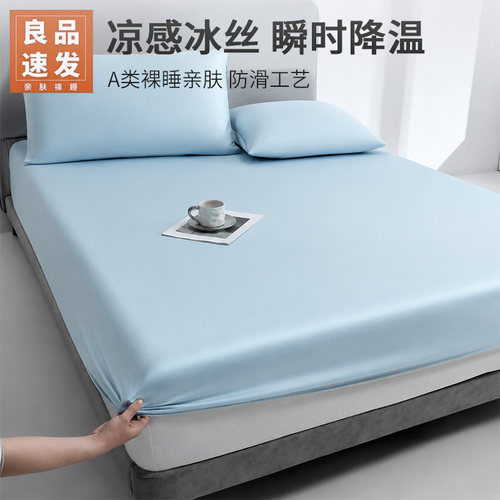 【A级母婴可用】冰丝床笠单件