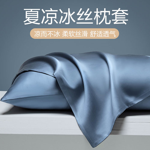 【夏季混纺冰丝】枕套一对装