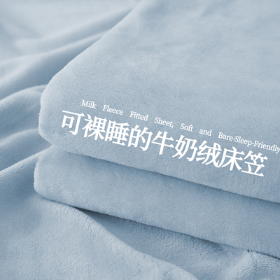 【A类母婴可用】牛奶绒床笠单件