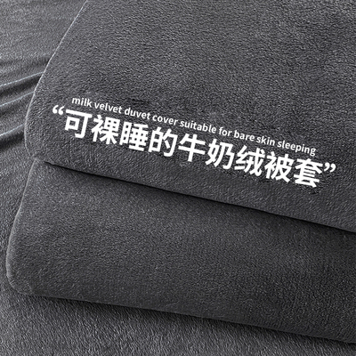 【A类母婴可用】加厚牛奶绒被套