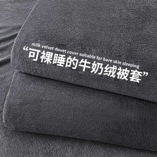【A类母婴可用】加厚牛奶绒被套