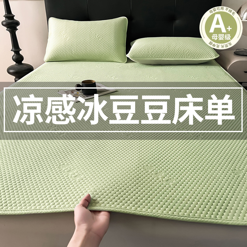 【A类母婴可用】冰豆豆凉席床单