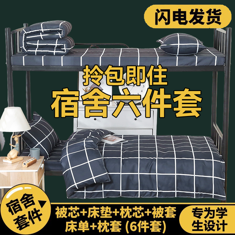 【开学专用】学生宿舍六件套