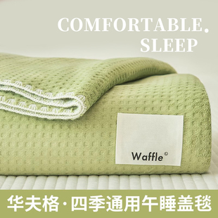 毯子午睡办公室午休毯冬季办公室沙发毯子薄空调毯毛巾被披肩毛毯