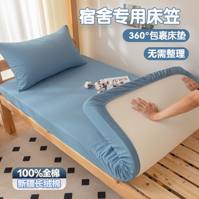 【学生宿舍专用】全棉床笠