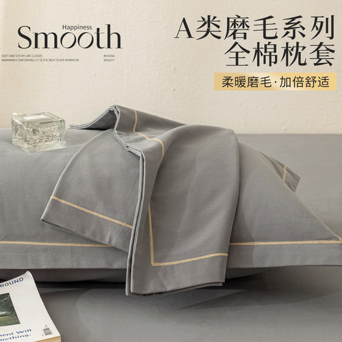 【加厚加大】A类全棉磨毛枕套