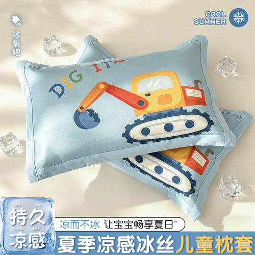 【凉爽透气】夏季冰丝儿童枕套