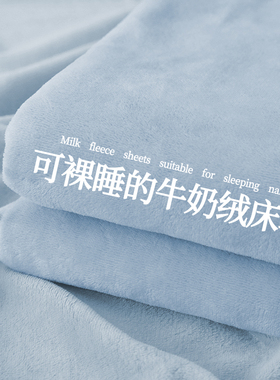 加厚牛奶绒床单单件2025新款冬季珊瑚绒宿舍单人被单加绒毛毯铺床