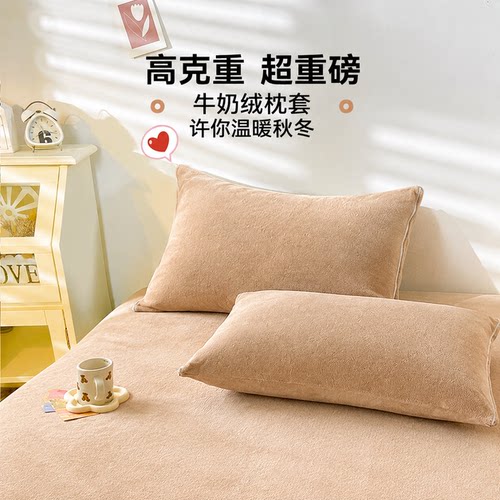 【加厚保暖】牛奶绒枕套