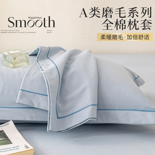 【加厚加大】A类全棉磨毛枕套