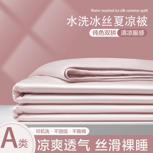 【夏季凉感冰丝】夏凉被四件套