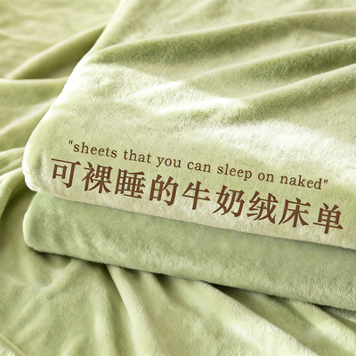 【A类母婴可用】加厚牛奶绒床单