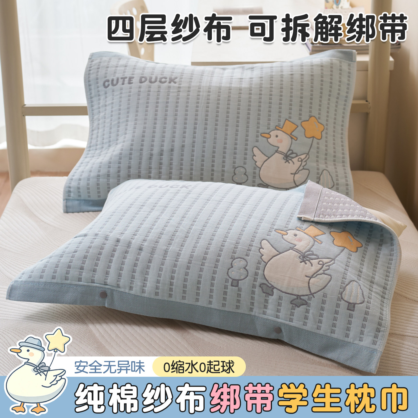 【可拆卸绑带】全棉纱布学生枕巾图片