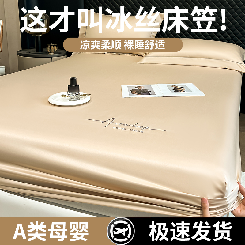 【适合裸睡a类母婴级】冰丝床笠