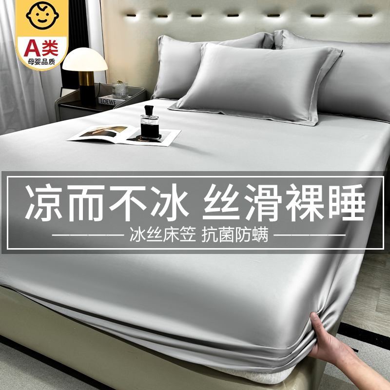 【A类母婴可用】冰丝床笠单件