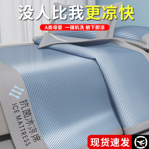 【A级母婴可用】冰丝凉席