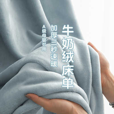 【A类母婴可用】加厚牛奶绒床单