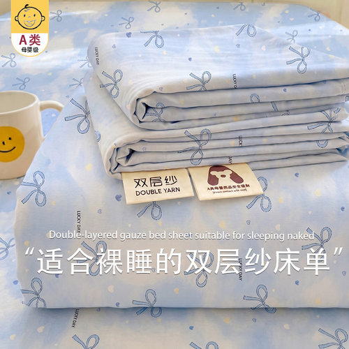 【A类母婴级可用】双层纱床单