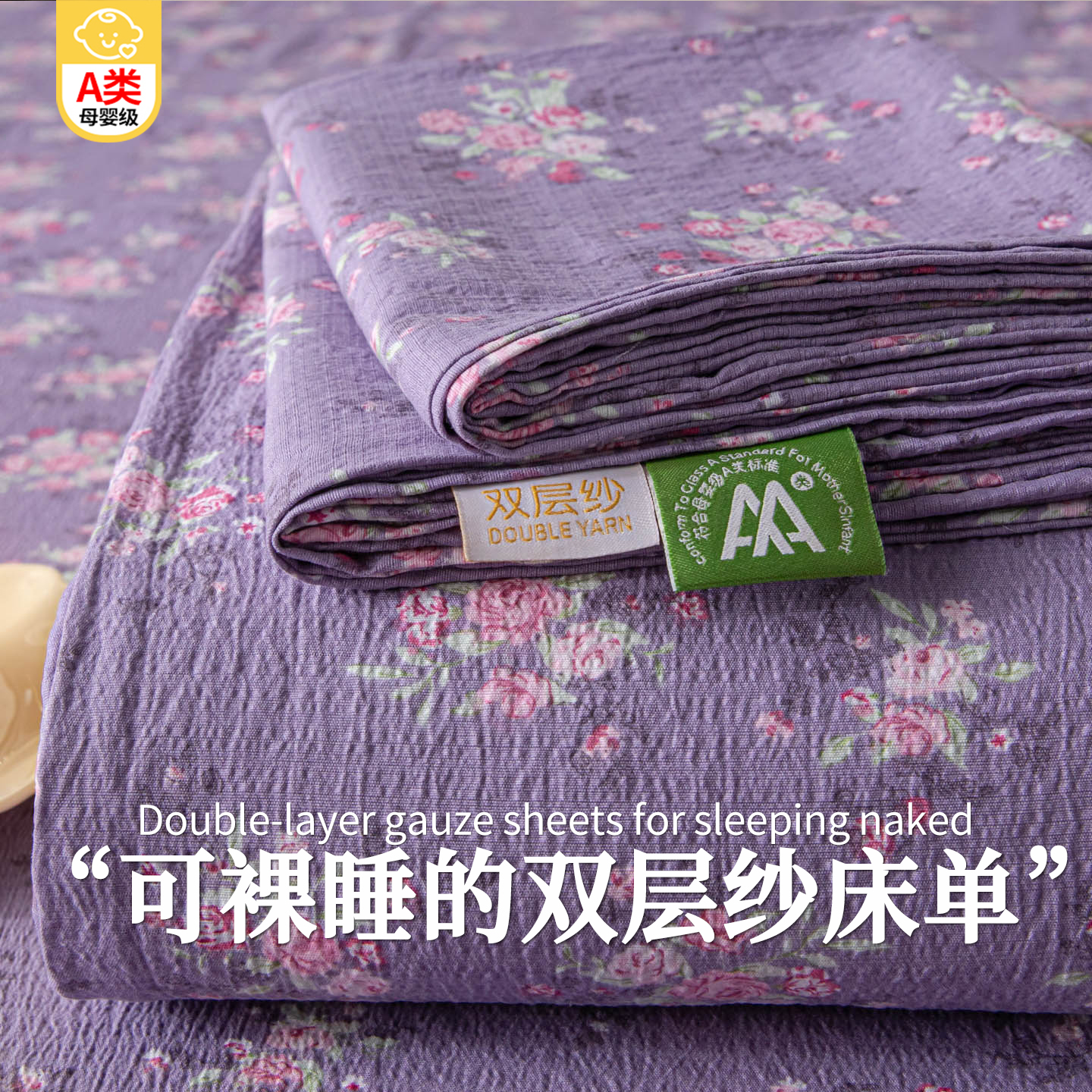 【A类超软双层纱】夏季裸睡床单