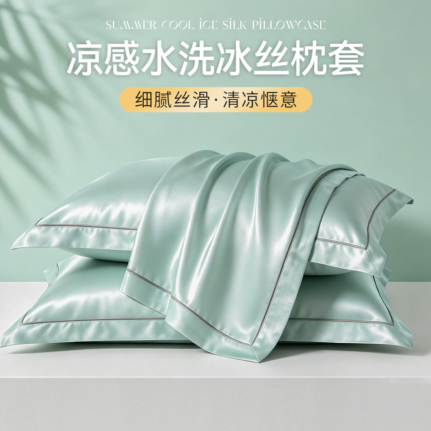 【一触即凉】水洗冰丝枕套图片