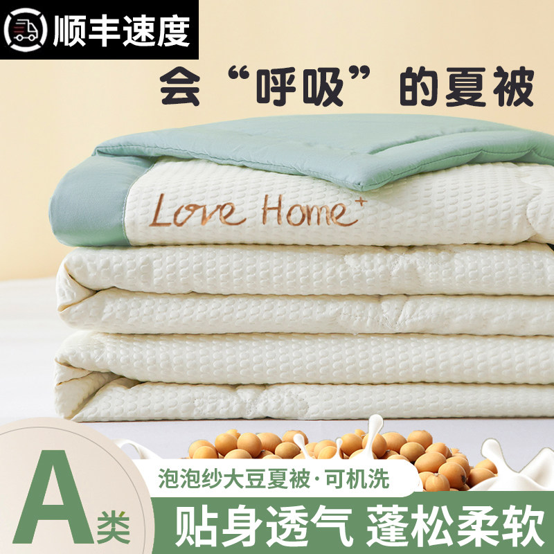 大豆夏凉被空调被夏季双人薄被子可机洗夏天非纯棉全棉春秋款夏被,床上用品,化纤被,淘宝优惠券,粉丝福利购,淘宝优惠卷