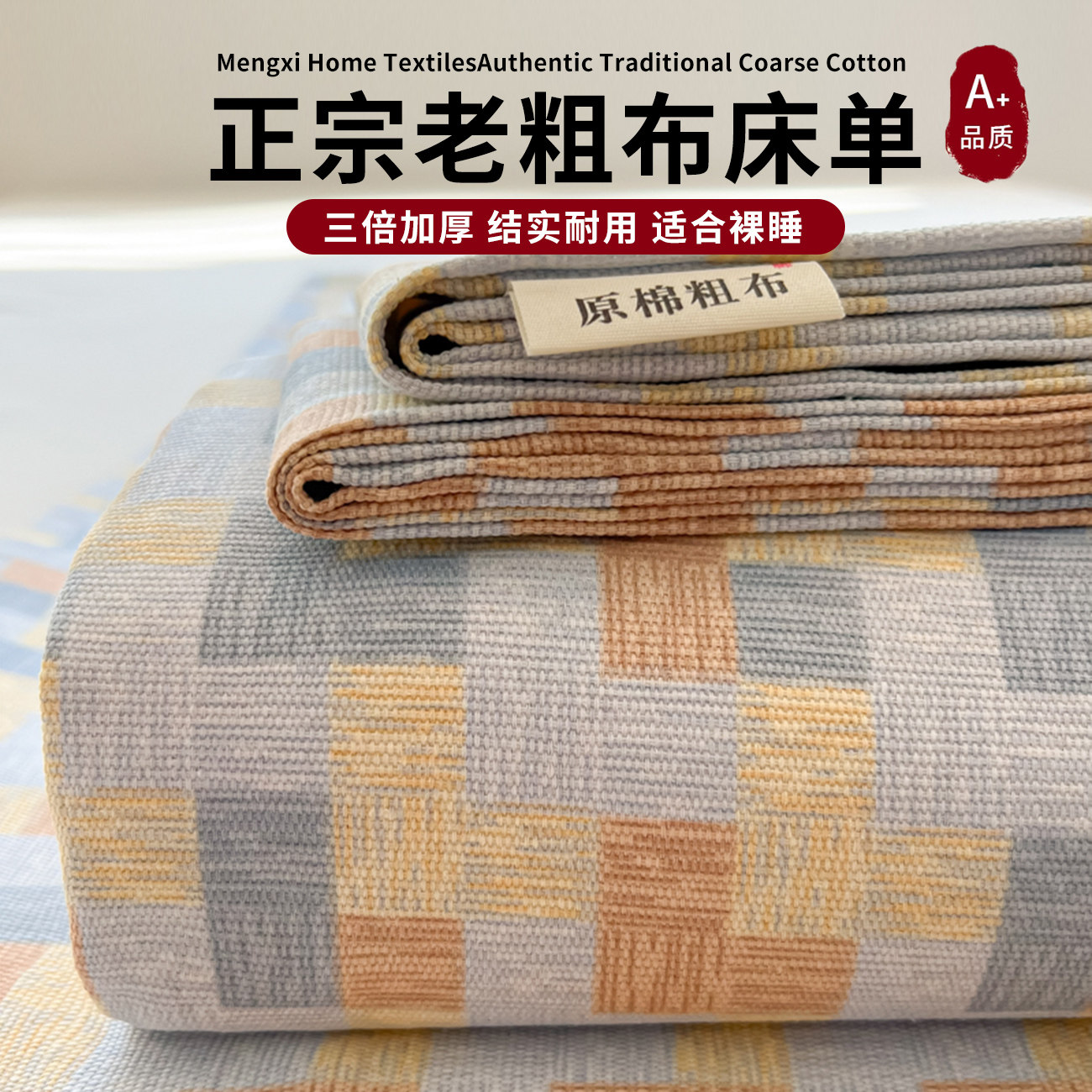 【A级母婴可用】老粗布床单单件图片
